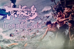 用技術(shù)還原歷史真實(shí) 管虎《東極島》曝IMAX特輯