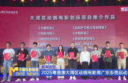 2025粵港澳大灣區(qū)動(dòng)畫電影周廣東東莞啟動(dòng)