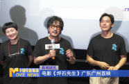 電影《坪石先生》廣東廣州首映