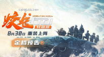 《蛟龍行動(dòng)（特別版）》發(fā)布定檔預(yù)告 8月30日再續(xù)守護(hù)之約！
