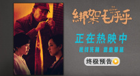 姜武閆妮《綁架毛乎乎》曝終極預(yù)告 完美綁架案為何逐漸失控！