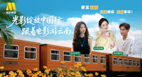 1905影視頻：光影綻放中國行·跟著電影游云南-石屏站