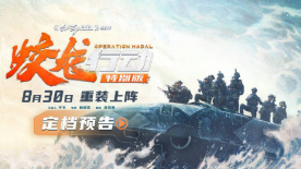 《蛟龙行动（特别版）》发布定档预告 8月30日再续守护之约！
