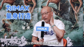 《東極島》采用IMAX特制拍攝 導演管虎：這是最好的表現(xiàn)形式