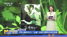 《罗小黑战记2》“出海”加速 北美和东南亚定档