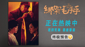 姜武閆妮《綁架毛乎乎》曝終極預(yù)告 完美綁架案為何逐漸失控！
