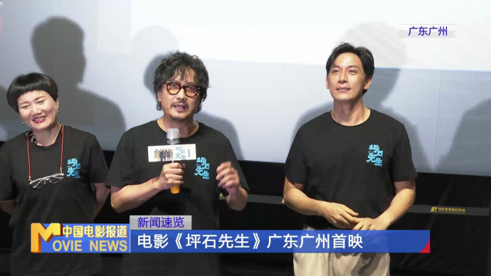 电影《坪石先生》广东广州首映