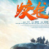 重回大銀幕!黃軒于適《蛟龍行動》特別版定檔8.30