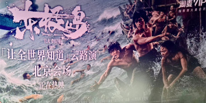 用技術(shù)還原歷史真實 管虎《東極島》曝IMAX特輯