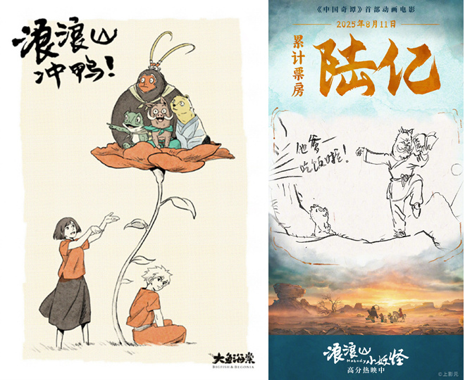 “大鱼”贺“浪浪山”登顶国产二维动画票房冠军