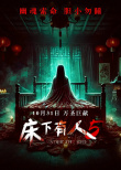 《床下有人5》