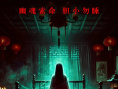 《床下有人5》