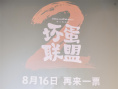 《坏蛋联盟2》特别观影场大坏狼空降 释放痞帅魅力