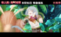 《非人哉：限时玩家》“10周年团建”制作特辑