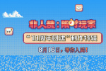《非人哉：限時玩家》制作特輯 國動團(tuán)隊聚力共鑄