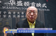 《南京照相館》北美澳新九城首映禮聯(lián)動(dòng)  各界人士匯聚 見證歷史真相