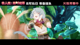 《非人哉：限时玩家》“10周年团建”制作特辑
