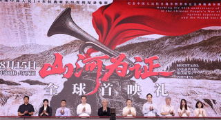 陈建斌担任解说!纪录电影《山河为证》举行首映礼