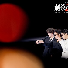 刺殺小說家2