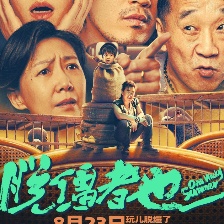 脫韁者也