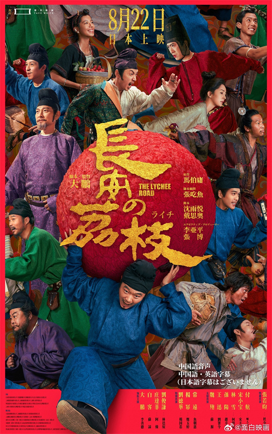 荔枝跨洋而来！大鹏《长安的荔枝》日本定档8.22