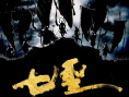 《七圣》海報