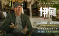 极端环境拍极端人性！《伊甸》释出“社达动物园”版导演特辑