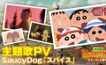 《蜡笔小新：超华丽！灼热的春日部舞者》主题曲MV