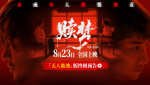 電影《贖夢(mèng)》曝光終極預(yù)告 張家輝劉俊謙對(duì)峙因果裁決