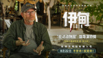 極端環(huán)境拍極端人性！《伊甸》釋出“社達(dá)動(dòng)物園”版導(dǎo)演特輯