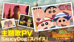 《蠟筆小新：超華麗！灼熱的春日部舞者》主題曲MV