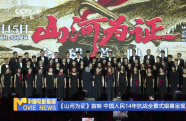 《山河為證》首映 中國人民14年抗戰(zhàn)全景式銀幕呈現(xiàn)