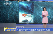 《蛟龍行動（特別版）》定檔8月30日
