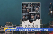 《南京照相館》密鑰延期至9月24日