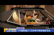 《壞蛋聯(lián)盟2》北京舉行特別觀影活動