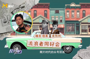 卓別林和雅克·塔諦：流浪者同好會