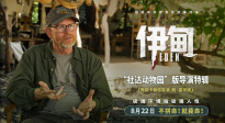 極端環(huán)境拍極端人性！《伊甸》釋出“社達動物園”版導(dǎo)演特輯