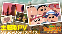 《蠟筆小新：超華麗！灼熱的春日部舞者》主題曲MV