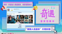 重回千禧年！《奇遇》發(fā)布“解鎖人生副本”片尾彩蛋