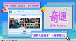 重回千禧年！《奇遇》发布“解锁人生副本”片尾彩蛋