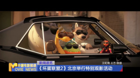 《坏蛋联盟2》北京举行特别观影活动