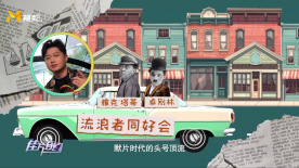 卓別林和雅克·塔諦：流浪者同好會(huì)