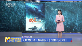 《蛟龙行动（特别版）》定档8月30日