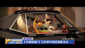 《坏蛋联盟2》北京举行特别观影活动