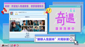 重回千禧年！《奇遇》发布“解锁人生副本”片尾彩蛋