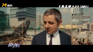 《憨豆特工》系列名场面