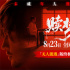 开启噩梦修罗场！张家辉新作《赎梦》曝终极预告