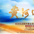 “黄河回响”两岸音乐会电影频道8.15晚6点播出