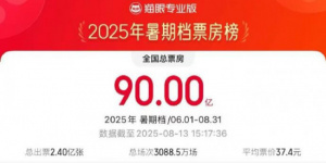 2025暑期檔破90億 電影《南京照相館》領(lǐng)跑票房!