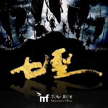 七圣